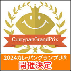 カレーパンの日本一決定戦！カレーパングランプリ®️２０２４開催決定のお知らせ