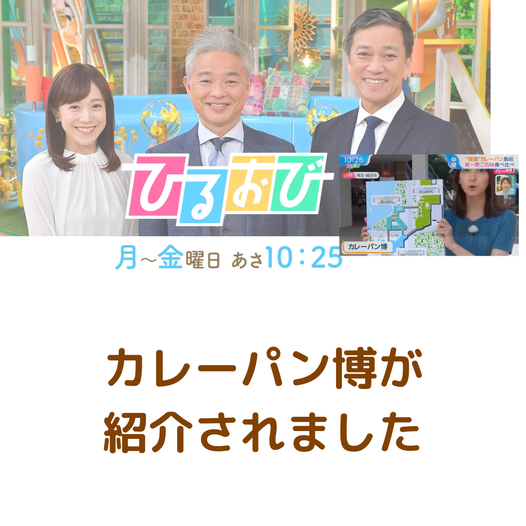 24-04-26 TBS「ひるおび」にカレーパン博が紹介されました