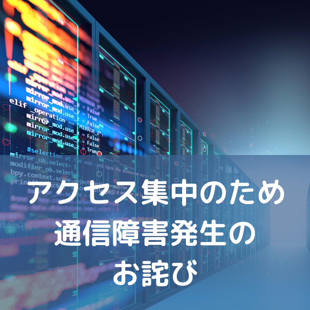 アクセス過多による通信障害のおしらせ