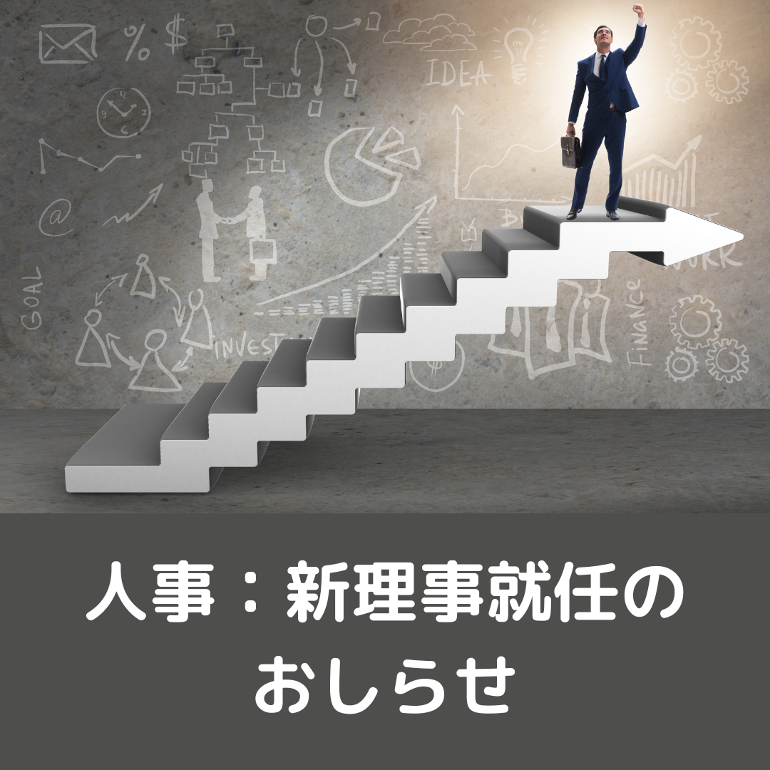 新理事就任のおしらせ