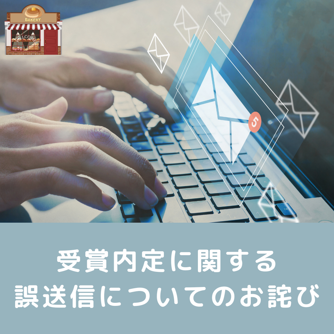 受賞内定に関する誤送信についてのお詫び