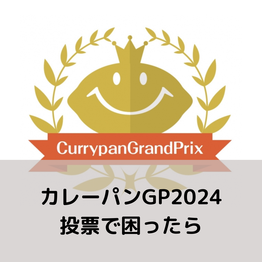 カレーパングランプリの投票で困ること