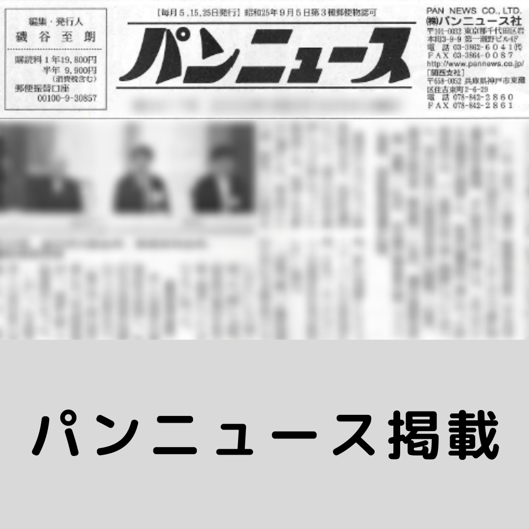 24-06-05 パンニュース新聞掲載