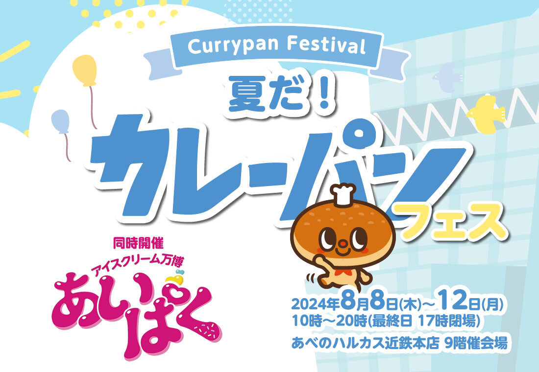 夏だ！カレーパンフェス