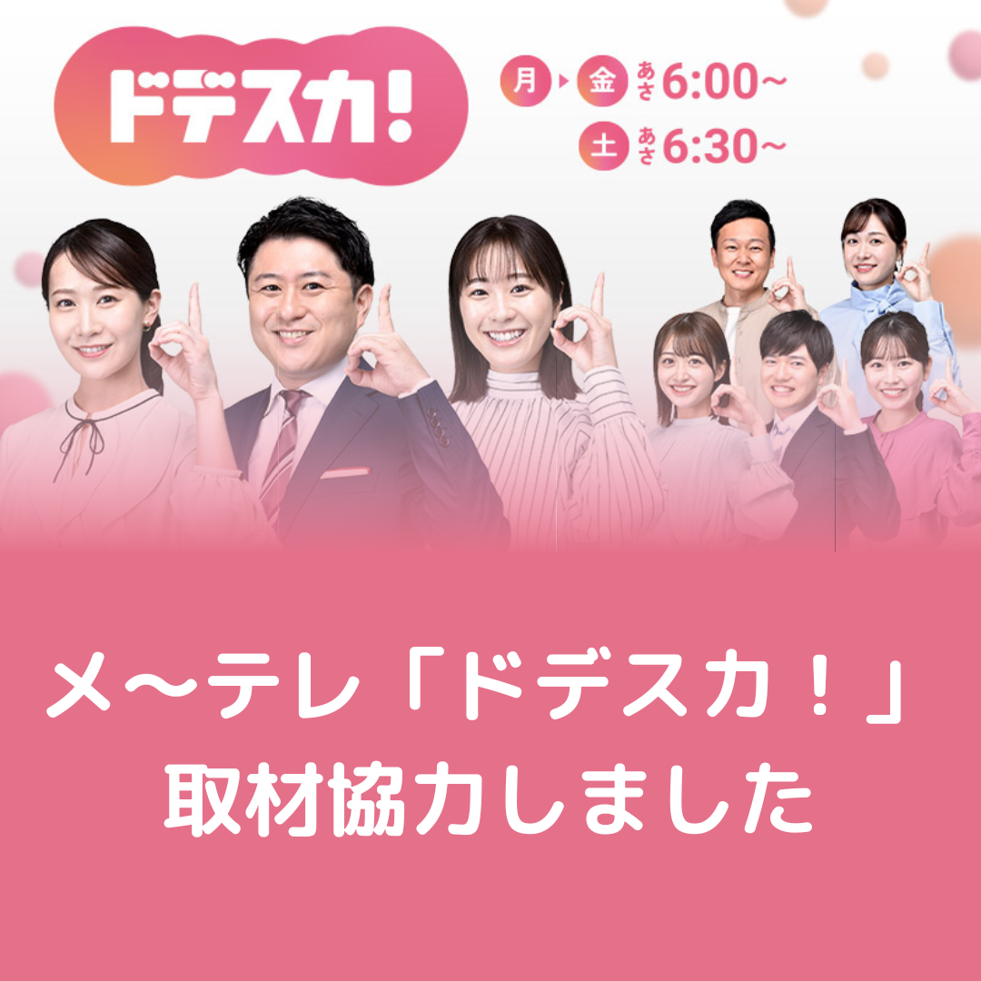 24-07-15 メ〜テレ「ドデスカ！」取材協力