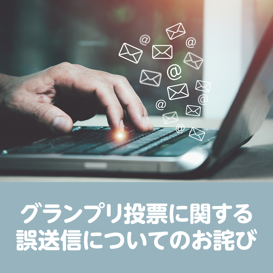 グランプリ投票に関する誤送信についてのお詫び