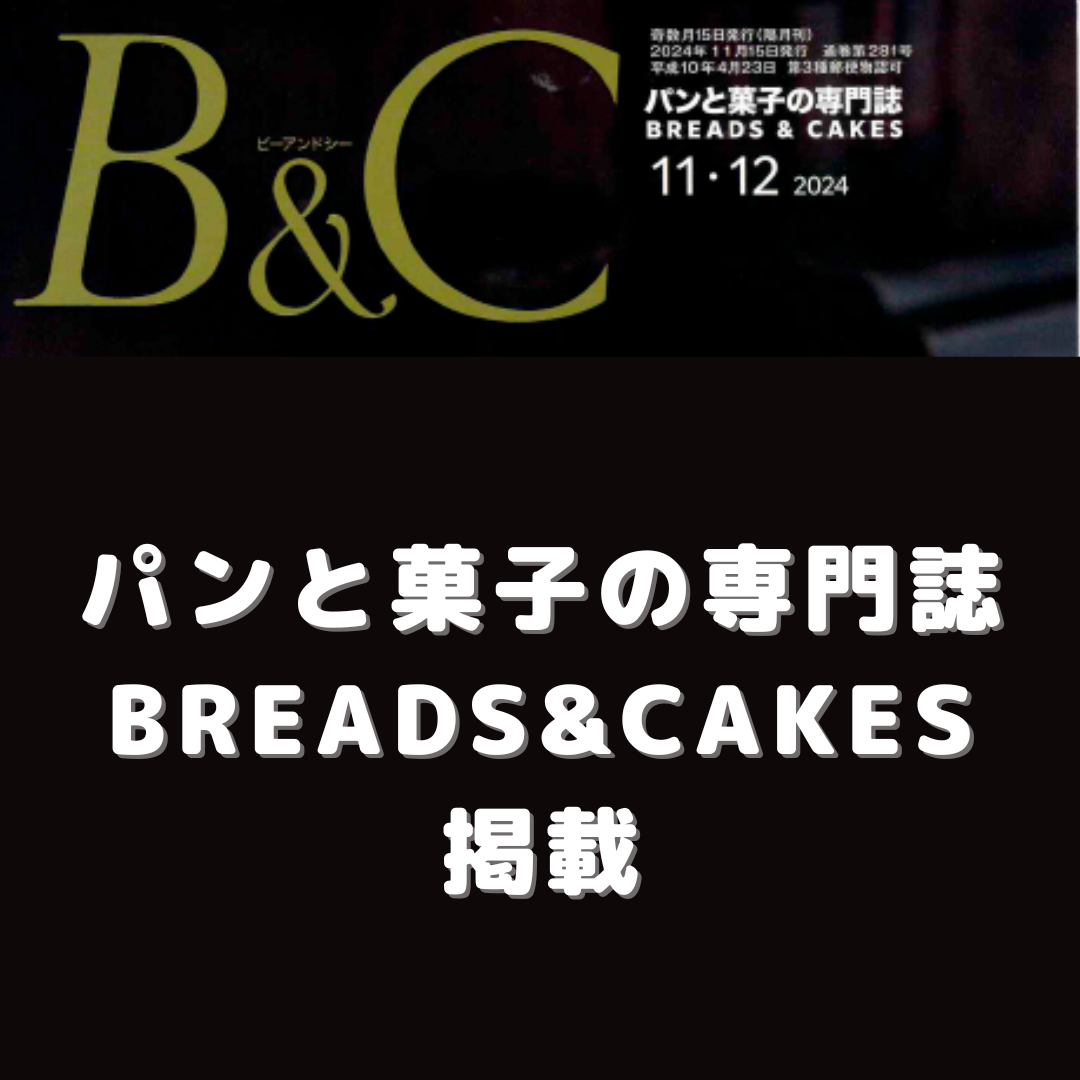 24-11-16 B&C 専門誌掲載のご案内