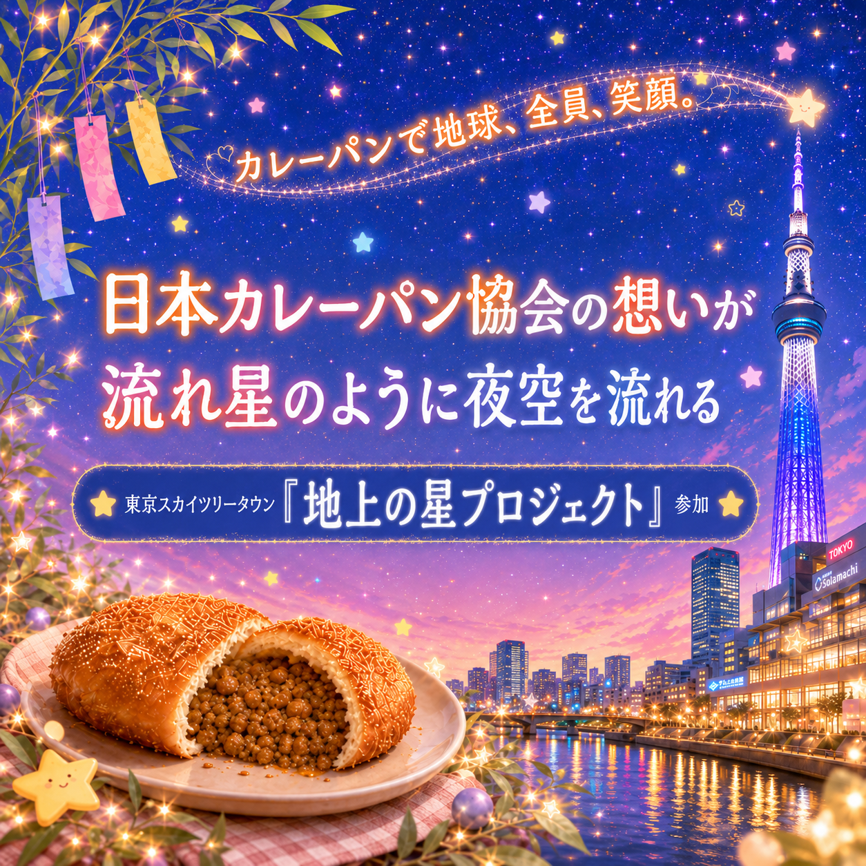 日本カレーパン協会の理念が、東京スカイツリータウンの星空を流れます