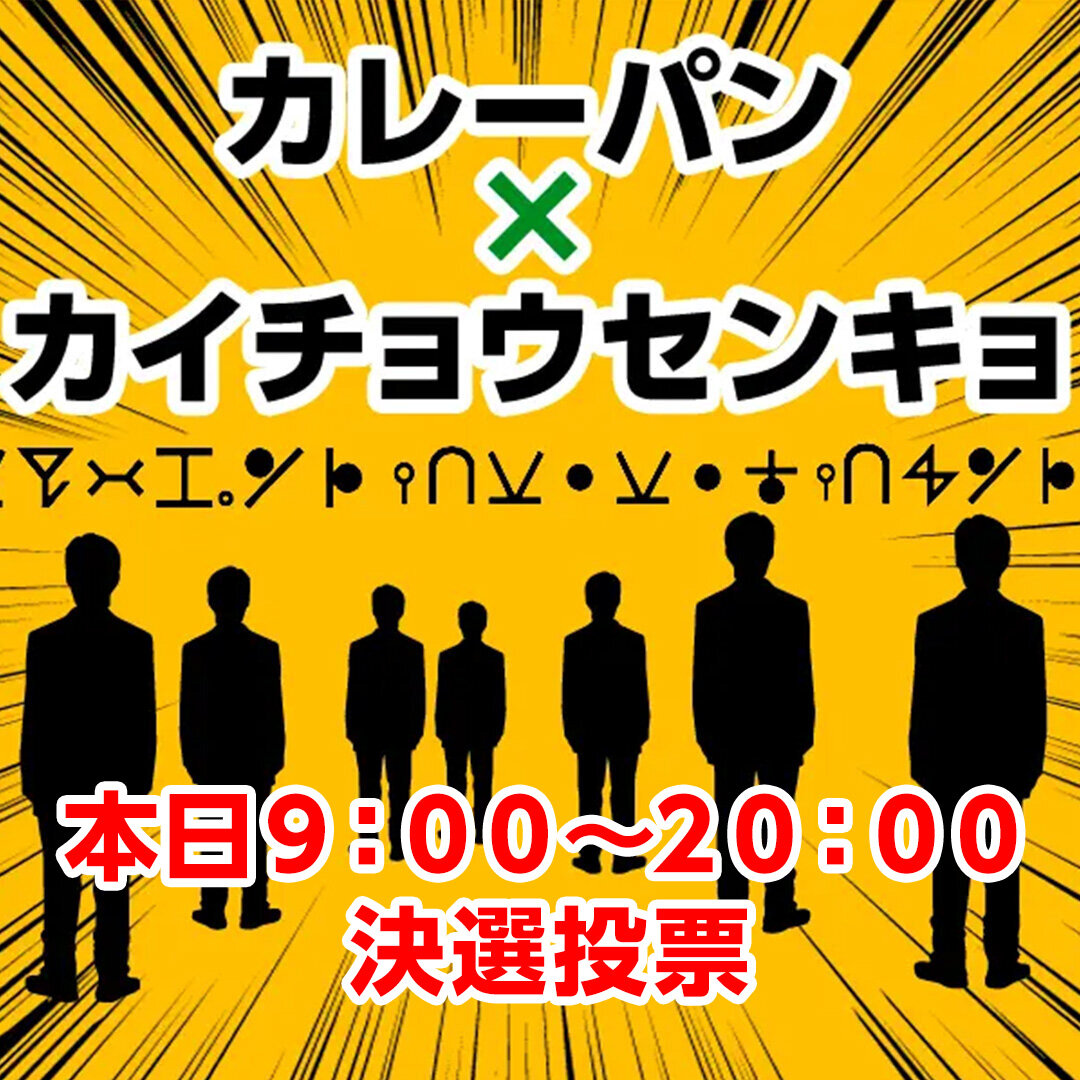 会長選挙2026 決選投票（本日20:00まで）