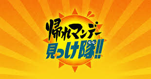 テレビ朝日「帰れマンデー見っけ隊!!」へ取材協力をいたしました。