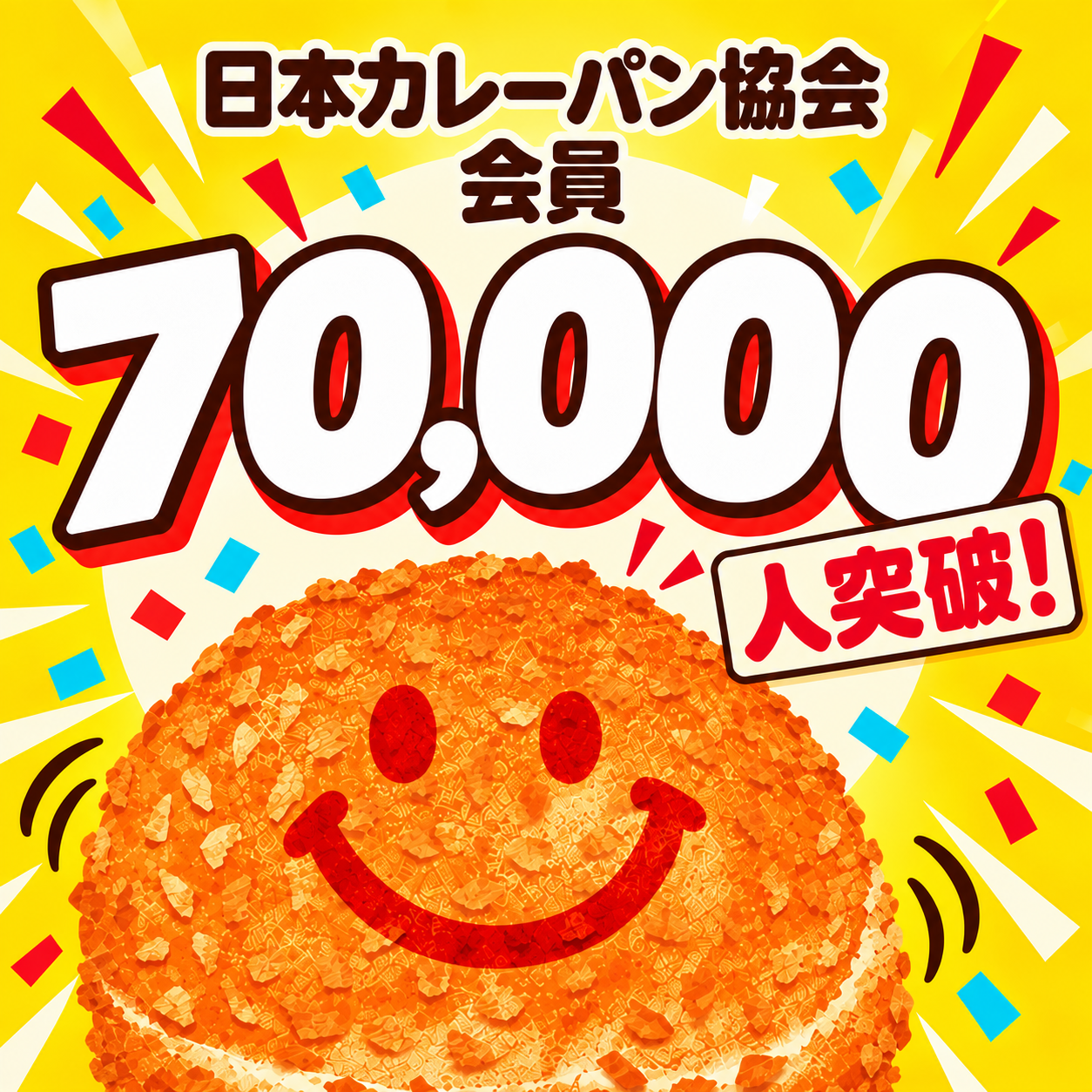 日本カレーパン協会会員（カレーパンタジスタ） ７万人突破のお知らせ