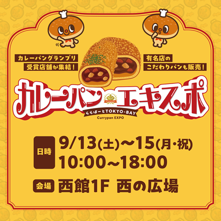 三井ショッピングパークららぽーとTOKYO-BAY カレーパンエキスポ