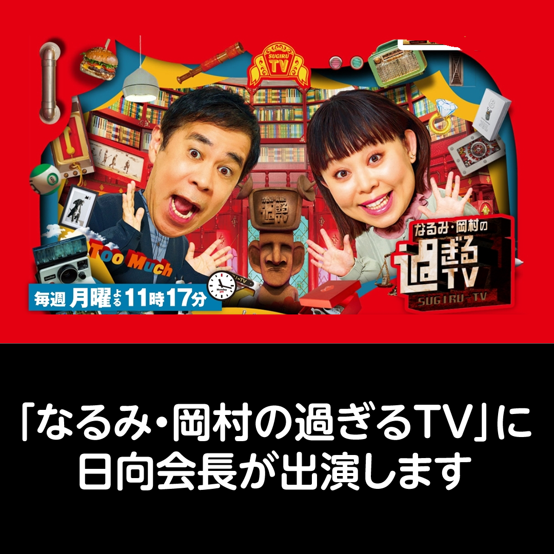 朝日放送（ＡＢＣ）「なるみ・岡村の過ぎるＴＶ」 出演