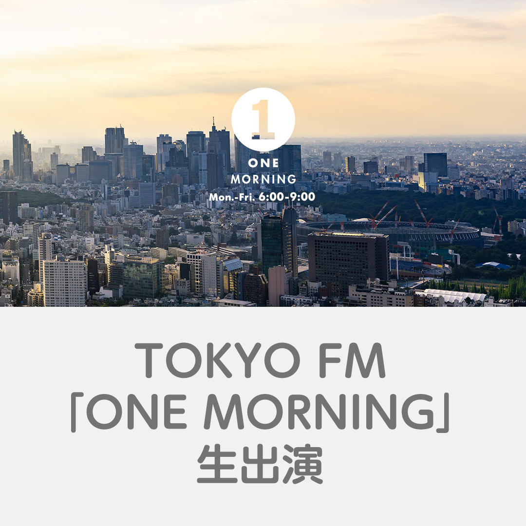 24-08-22 TOKYO FM「ONE MORNING」生出演