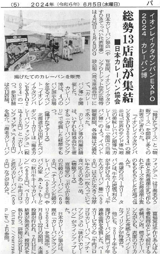 パンニュース２０２４年６月５日号日本カレーパン協会イベント切り抜き