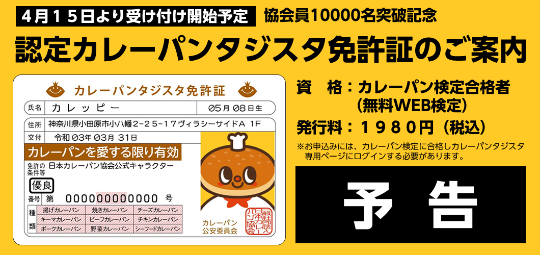 4月15日より受付開始予定 教会員10000名突破記念　認定カレーパンタジスタ免許証のご案内