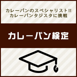 カレーパンのスペシャリスト!!カレーパンタジスタに挑戦 カレーパン検定