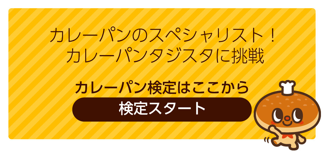 カレーパンのスペシャリスト！カレーパンタジスタに挑戦　カレーパン検定はここから検定スタート