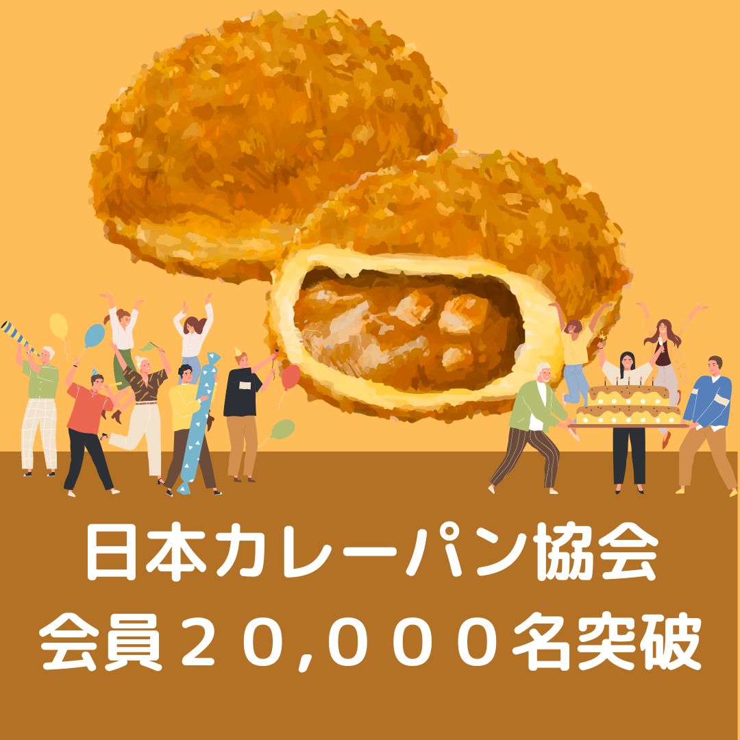 日本カレーパン協会会員（カレーパンタジスタ）２万人突破のお知らせ