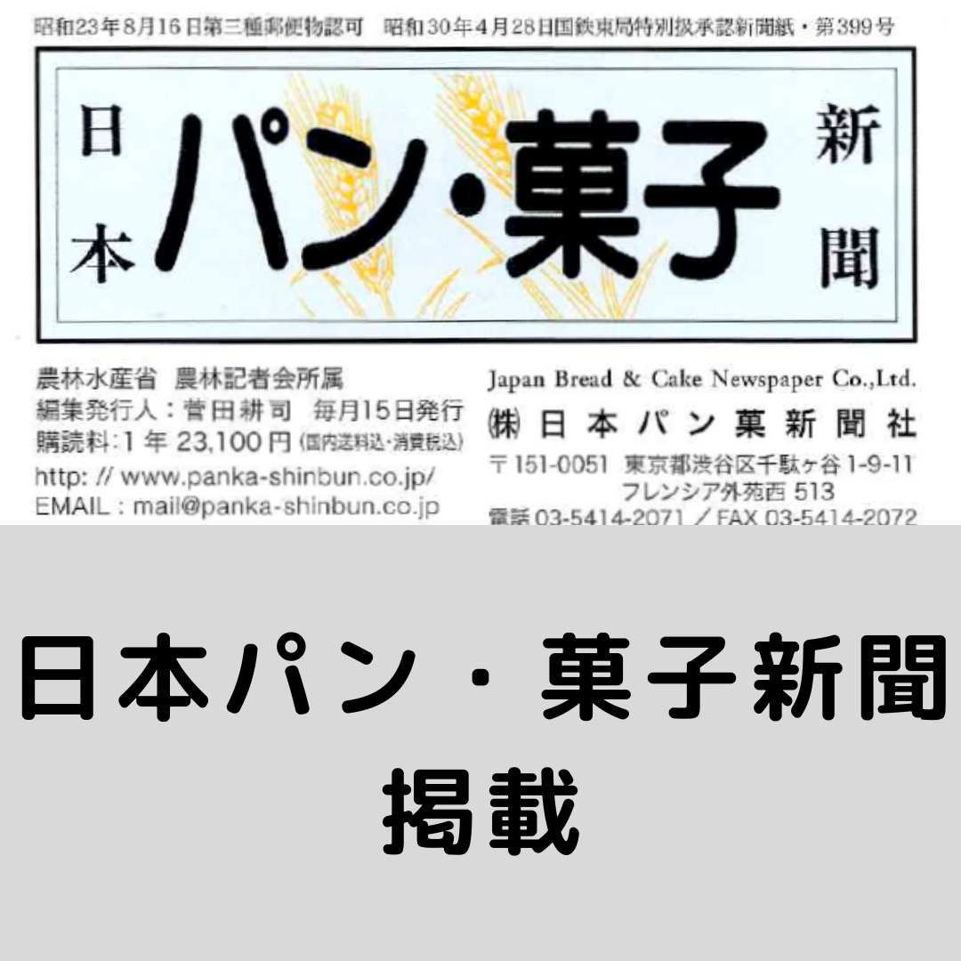 24-08-29 日本パン・菓子新聞 掲載